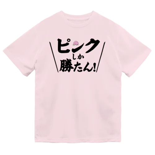 ピンクしか勝たん ドライTシャツ