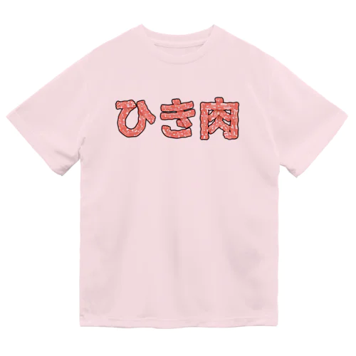 ひき肉 Dry T-Shirt