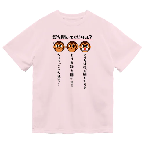 話を聞いてくだサル？（淡色用） Dry T-Shirt