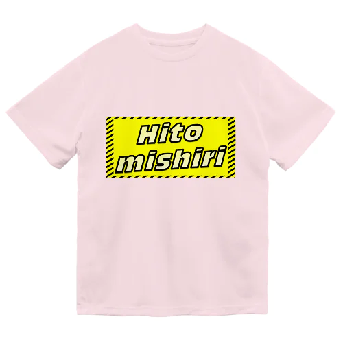 『人見知り』 ドライTシャツ