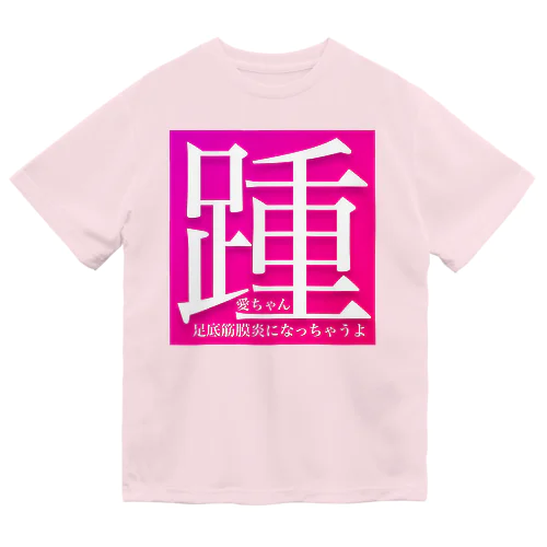 踵 ドライTシャツ