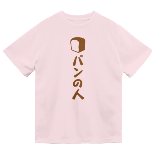 パンの人 Dry T-Shirt