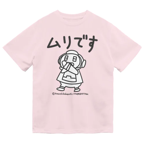 メイト「ムリです」 ドライTシャツ