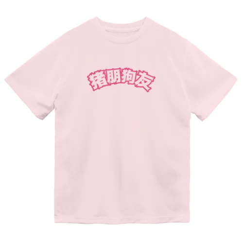 桃・猪朋狗友【悪友】 Dry T-Shirt