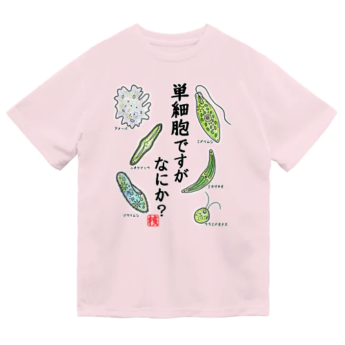 単細胞ですが、なにか？(カラー) Dry T-Shirt