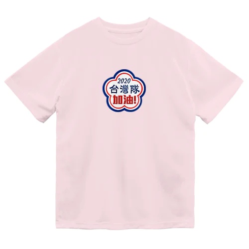 台湾加油！ Dry T-Shirt