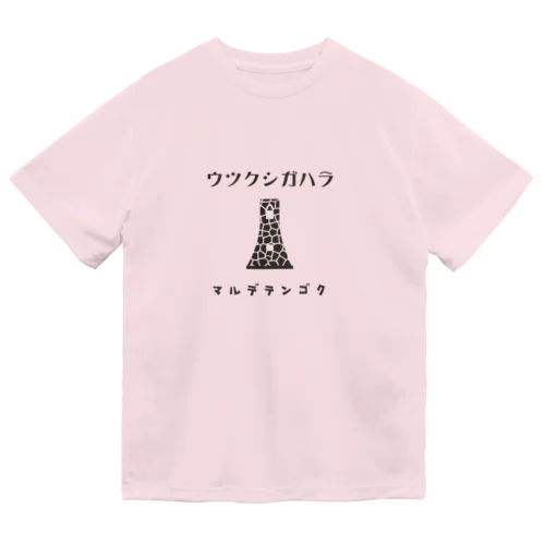 昭和モダン風　美ヶ原#2　淡色表裏 ドライTシャツ