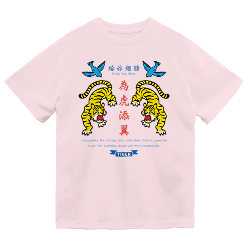 為虎添翼（いこてんよく）虎に翼 ドライTシャツ