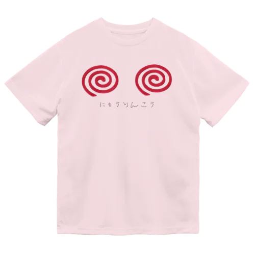 にゅうりんこう ドライTシャツ