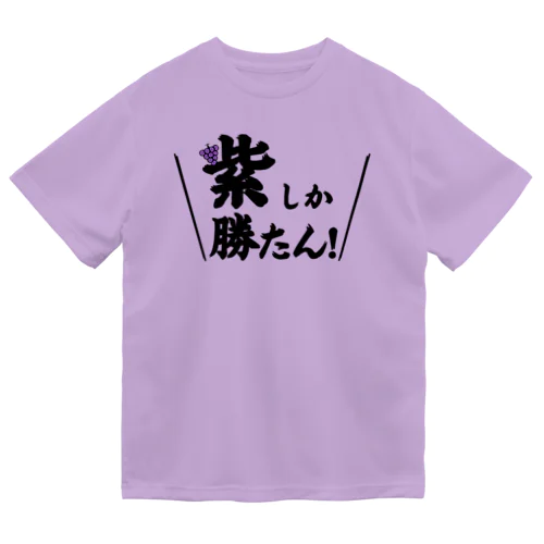 紫しか勝たん Dry T-Shirt