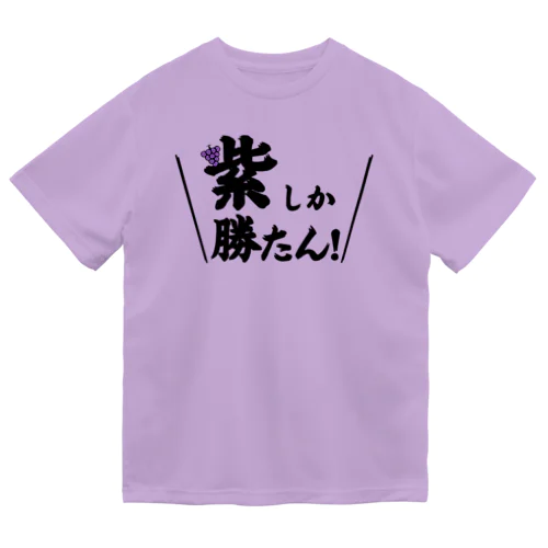 紫しか勝たん ドライTシャツ