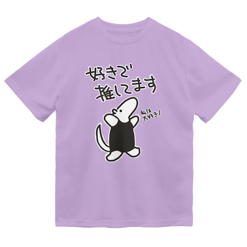 好きで推してる！【ミナミコアリクイ】 ドライTシャツ