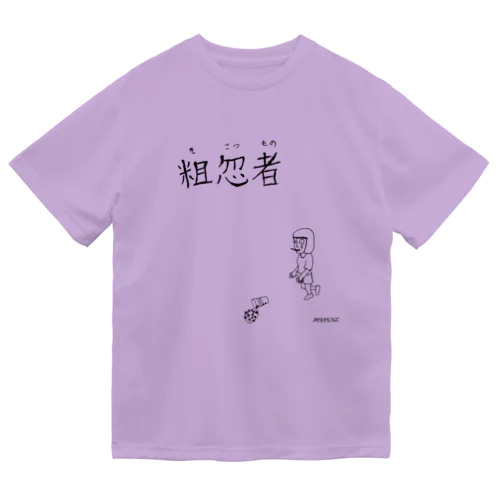 粗忽者 ドライTシャツ