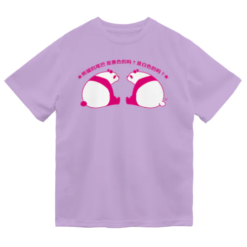 パンダの尻尾、黒か白か？【繁体】【ピンク】 Dry T-Shirt