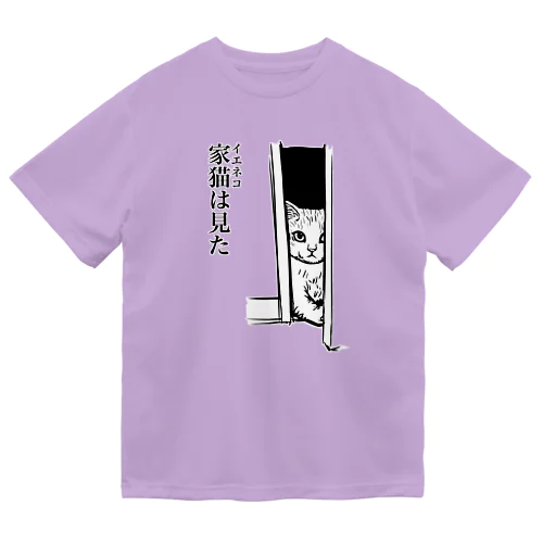 家猫(イエネコ)は見た Dry T-Shirt