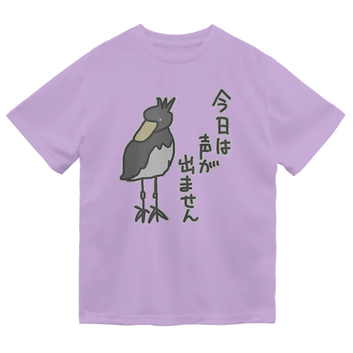 声が出ません【ハシビロコウ】 ドライTシャツ