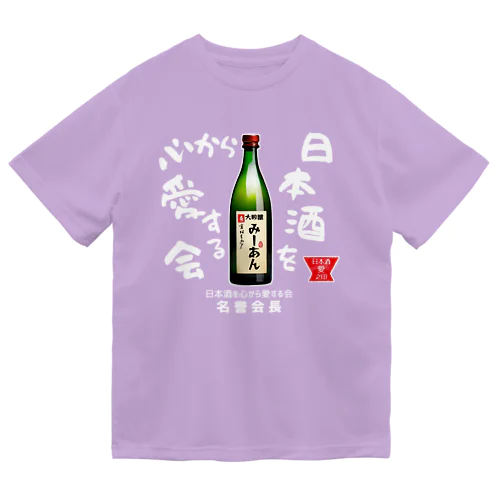 日本酒を心から愛する会！（濃色用） ドライTシャツ