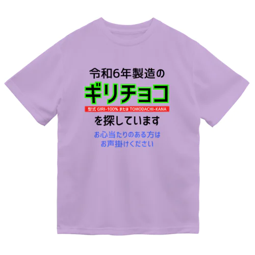 令和6年製の義理チョコを探しています！（淡色用） ドライTシャツ