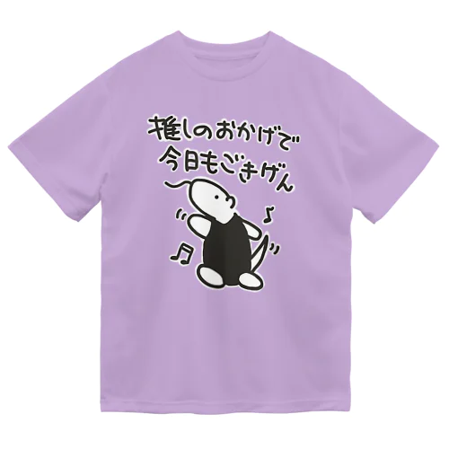 推しのおかげでごきげん【ミナミコアリクイ】 ドライTシャツ