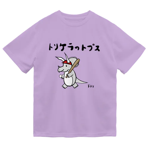 トリケラのトプス野球 Dry T-Shirt