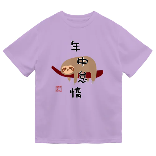 年中怠惰（タイプ②） ドライTシャツ