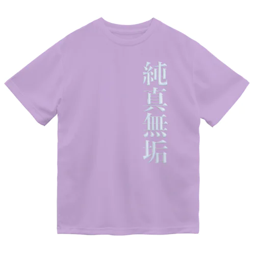 純真無垢 ドライTシャツ