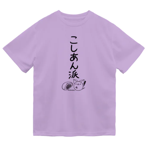 ＜○○派＞こしあん派 Dry T-Shirt