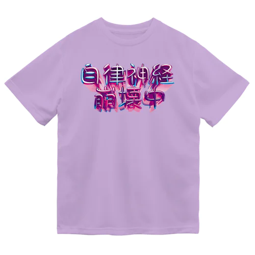 自律神経崩壊中（ナーバス） Dry T-Shirt