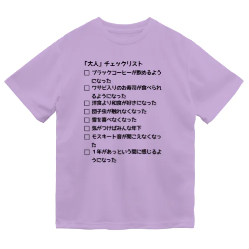 「大人」チェックリスト Dry T-Shirt