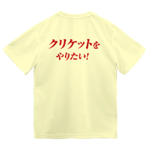 クリケットをやりたい！　クリケット日本代表木村昇吾 ドライTシャツ