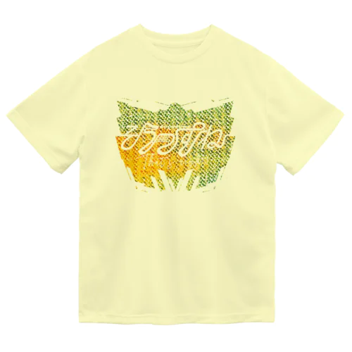 そうっすね（イエロースペシャル） Dry T-Shirt