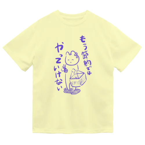 問題は節約ではなく ドライTシャツ