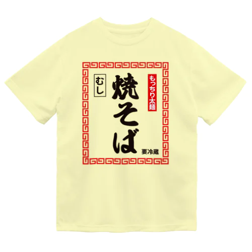 蒸し焼きそば ドライTシャツ