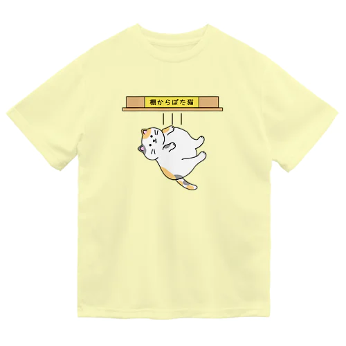 棚からぼた猫(カラー-デンッ!無し) ドライTシャツ