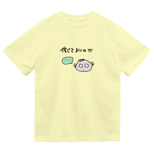 信じてよいのか ドライTシャツ