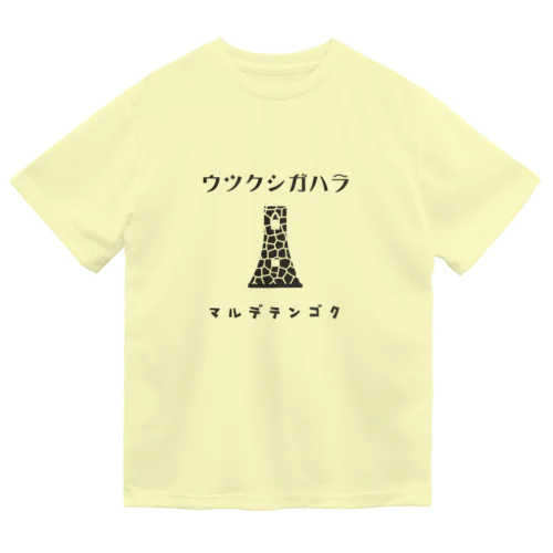 昭和モダン風　美ヶ原#4　淡色表 ドライTシャツ