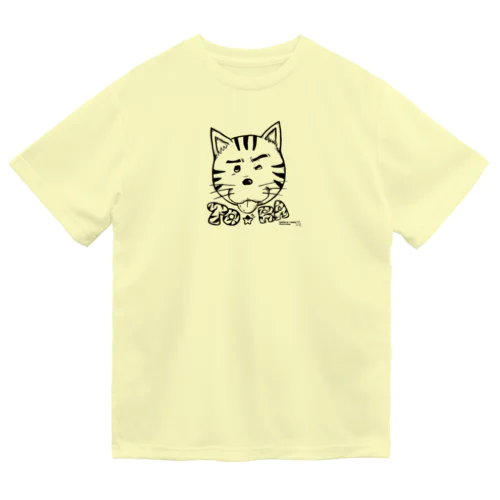 べろ。とら。 ドライTシャツ