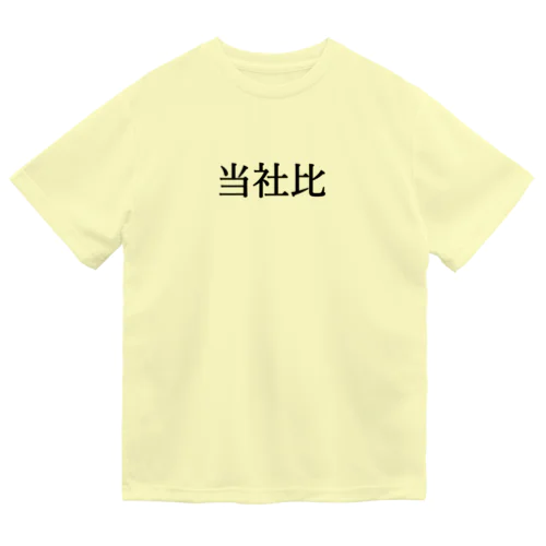 当社比 ドライTシャツ