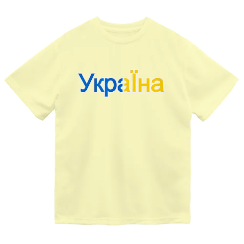 Українаウクライナ小文字 ドライTシャツ