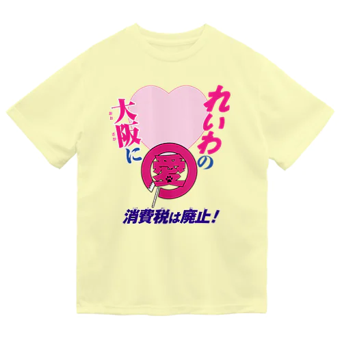 大阪に♡れいわの♡懐かしバージョン ドライTシャツ