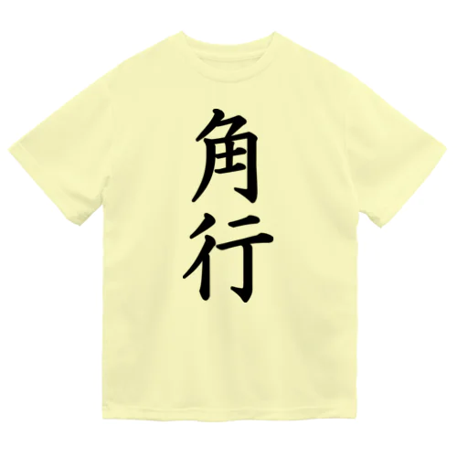 角行 ドライTシャツ