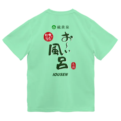 【両面】硫黄泉 お～い風呂 ドライTシャツ