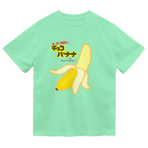 チョコなしチョコバナナ ドライTシャツ