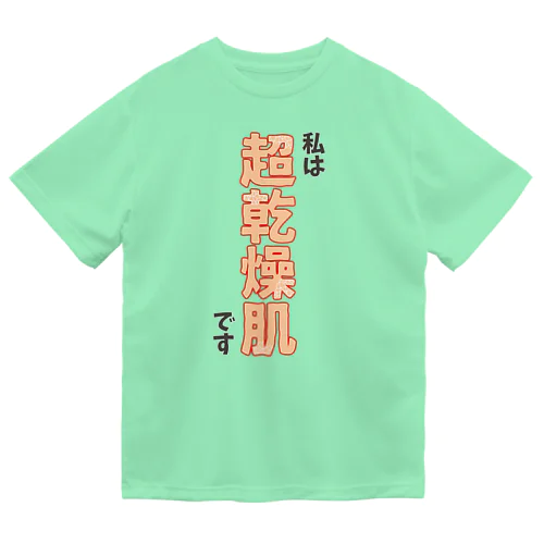 私は超乾燥肌です Dry T-Shirt