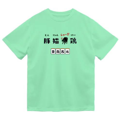 とん、にゃん、シャー!!、けい (東南西北) Dry T-Shirt