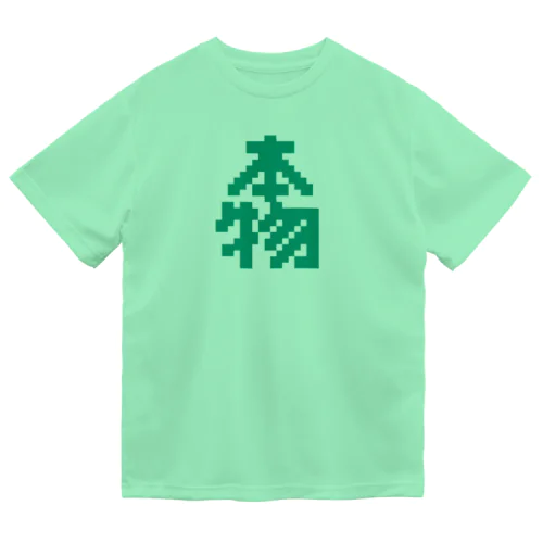 本物【ドット】 Dry T-Shirt
