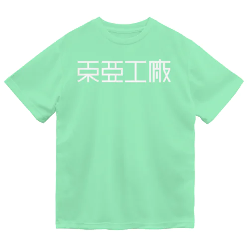 東亜工廠 (文字白) ドライTシャツ