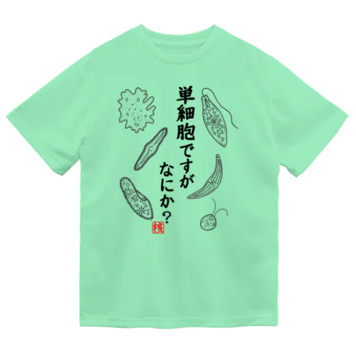 単細胞ですが、なにか？ ドライTシャツ