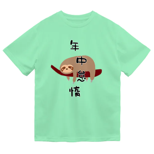 年中怠惰（タイプ①） ドライTシャツ