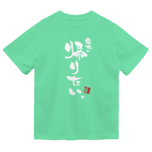 マリ文字【須坂に帰りたい。】 ドライTシャツ